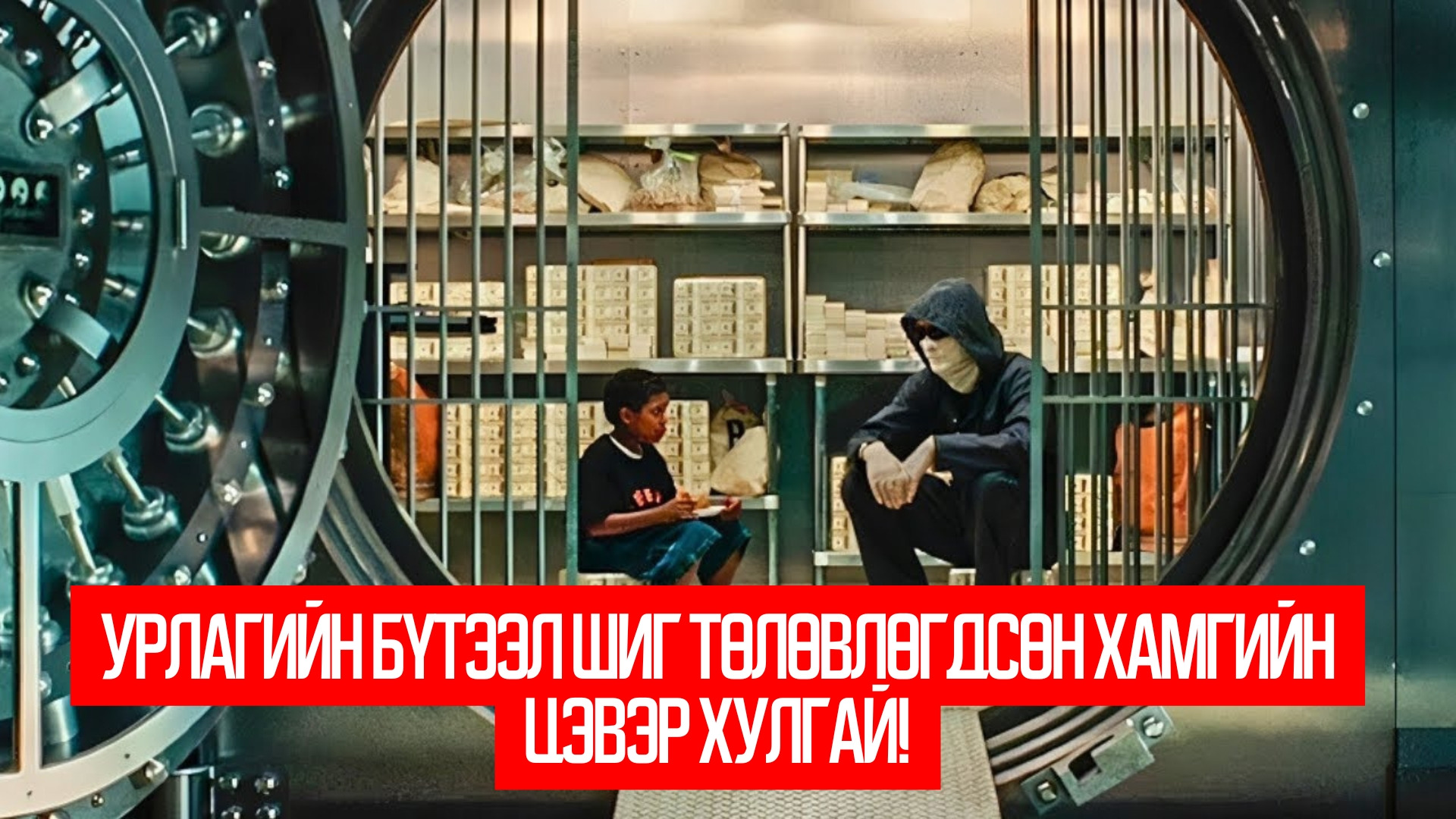 The Con Artists (2014)